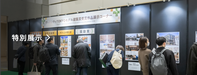 特別展示