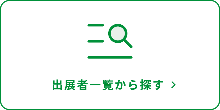 出展者一覧から探す