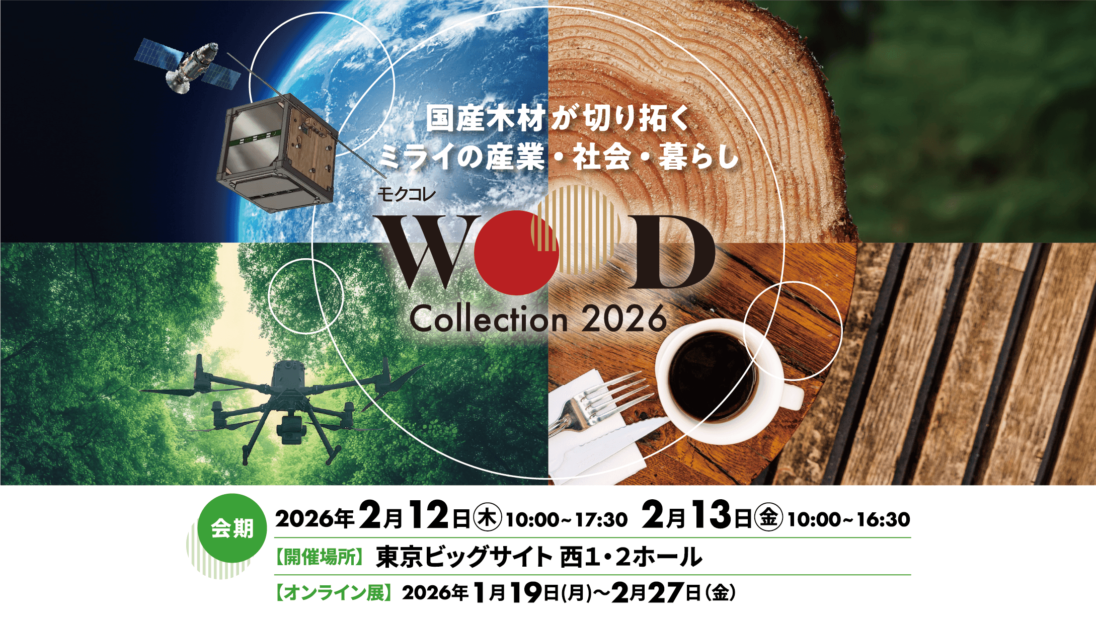 WOOD コレクション(モクコレ)2026
