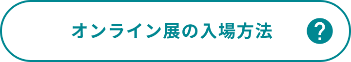 オンライン展の入場方法
