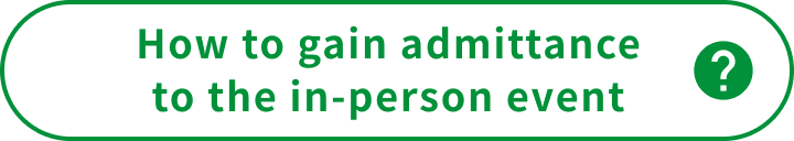 リアル展の入場方法