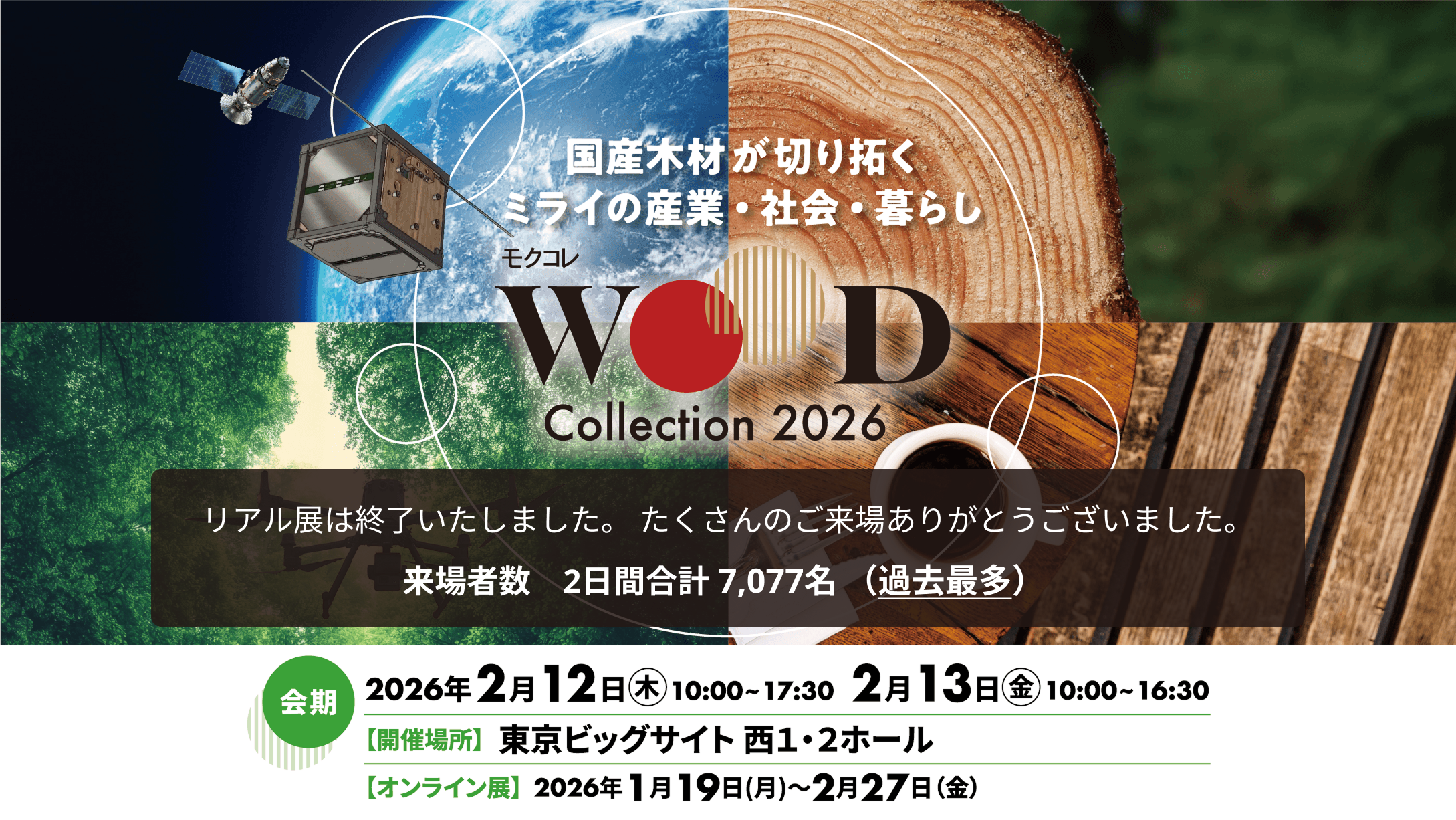 WOOD コレクション(モクコレ)2026
