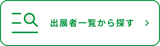 出展者一覧から探す