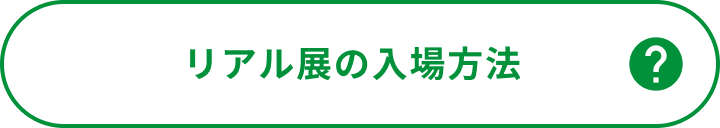 リアル展の入場方法